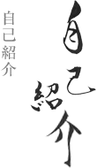 自己紹介