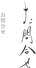 お問合せ