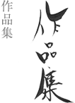 作品集