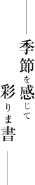 季節を感じて彩りま書