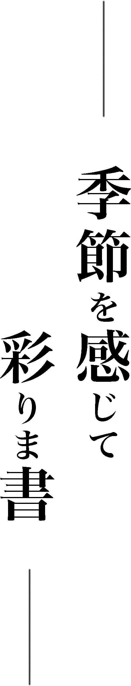 季節を感じて彩りま書